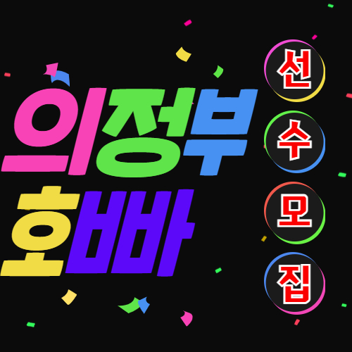 의정부호빠 선수 모집